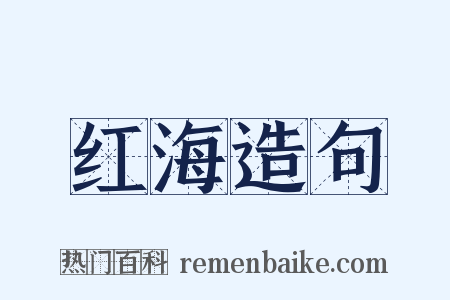 红海造句是什么意思的图片